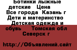 Ботинки лыжные детские › Цена ­ 450 - Все города, Казань г. Дети и материнство » Детская одежда и обувь   . Томская обл.,Северск г.